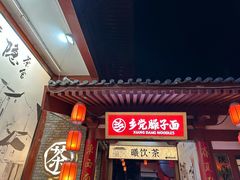 -乡党臊子面(丰庆公园店)