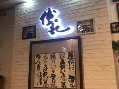 等位区-傅记酱肉