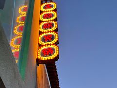 门面-王歘歘·chuǎ火锅(五道营店)