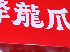 门面-降龙爪爪(建设路2店)