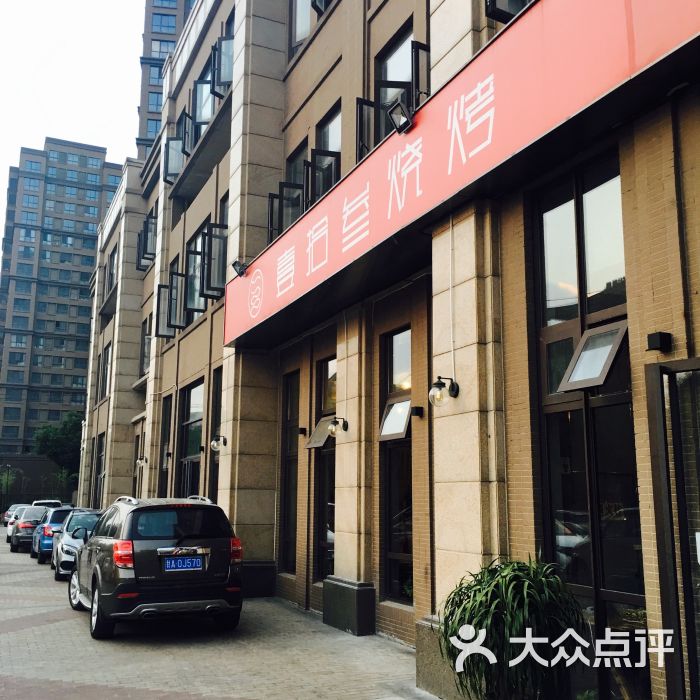 壹拾叁烧烤图片 - 第1张