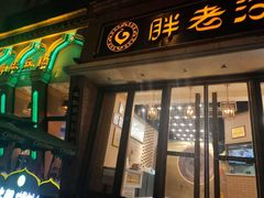 门面-胖老汉椒麻鸡清真新疆菜(西御街店)