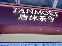 -唐沫茶兮(仓山万达金街店)
