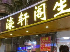 -濠轩阁特色生蚝火锅(水湾路店)