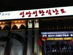 -盛双盛•韩式烤肉