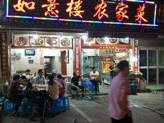 门面-如意楼农家菜(雁荡山店)
