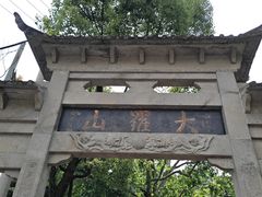 -大罗山风景区