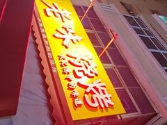 -老味烧烤(总店)