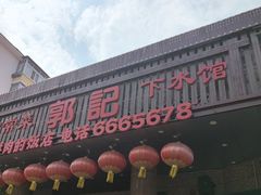 -郭记家常菜下水馆