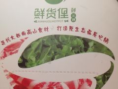 -鲜货俚鲜火锅(青果路店)