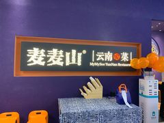 -麦麦山云南菜(复地活力城店)