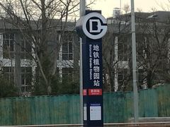 -国家植物园(地铁站)