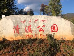 -清溪水库
