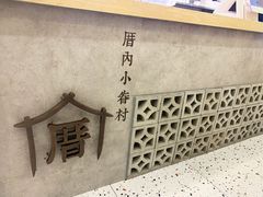 大堂-厝内小眷村(合肥华府骏苑店)