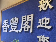 -香丰阁·烤鸭·川湘菜(清河店)