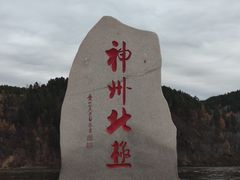 -北极村旅游风景区