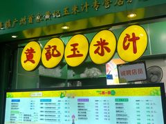 -黄记玉米汁(天河又一城店)