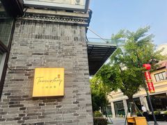 -小城故事·地道宁波味(月湖盛园店)