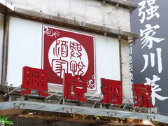 -兴悦酒家(环市东路店)