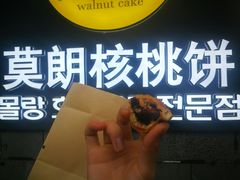 门面-莫朗核桃饼(虹泉路店)