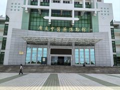-广东中医药博物馆