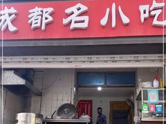 门面-成都名小吃(桃园西路店)