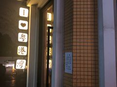 -粤港湾砂锅粥·宵夜(宝龙店)
