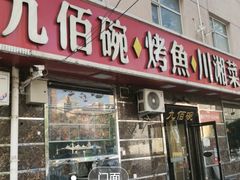 -九佰碗家常菜(华威桥店)