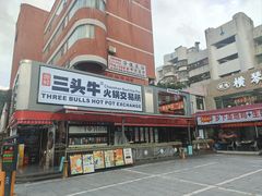 -三头牛·潮汕牛肉生蚝火锅 (夏湾店)