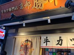 -炸牛排 京都胜牛(京都站前店)