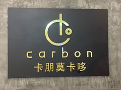 -Carbon莫卡哆·意大利复古集市餐厅(杭州大厦店)