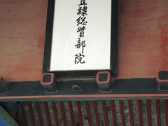 -保定直隶总督署博物馆