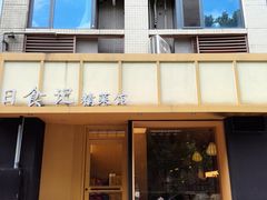 -日食记精菜馆(建邺万达店)