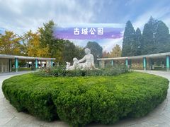 -古城公园