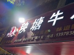 -秧塘牛八宝(金山路店)