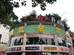 门面-盐帮食坊•小河帮川菜(四川师大店)