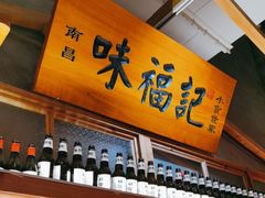 -味福记·本地特色菜(八一万达广场店)