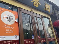 -鼎香润(德胜门内店)