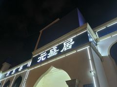 -元盛居(生态大街店)