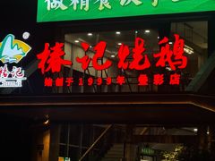 -椿记烧鹅(叠彩店)