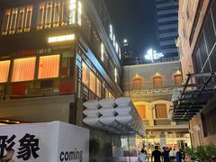 -丰盛里