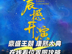 -鼎盛王朝康熙大典实景演出