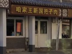 门面-咱家王新国把子肉(县东巷店)