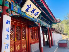 -香山公园