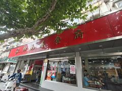 -玉华饮食店(茅台路店)