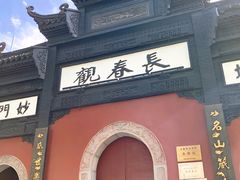 -长春观