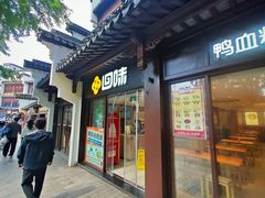-回味鸭血粉丝汤(夫子庙瞻园路店)