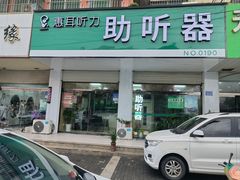 -惠耳听力助听器(赣榆东关路店)