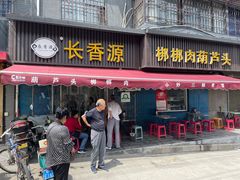 门面-长香源葫芦头梆梆肉(兴隆巷店)