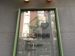 -電力宠物公司(武定路店)